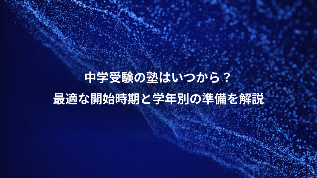 中学受験の塾はいつから？、最適な開始時期と学年別の準備を解説