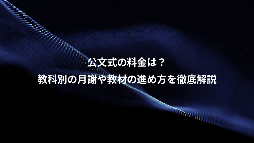 公文式の料金は？、教科別の月謝や教材の進め方を徹底解説