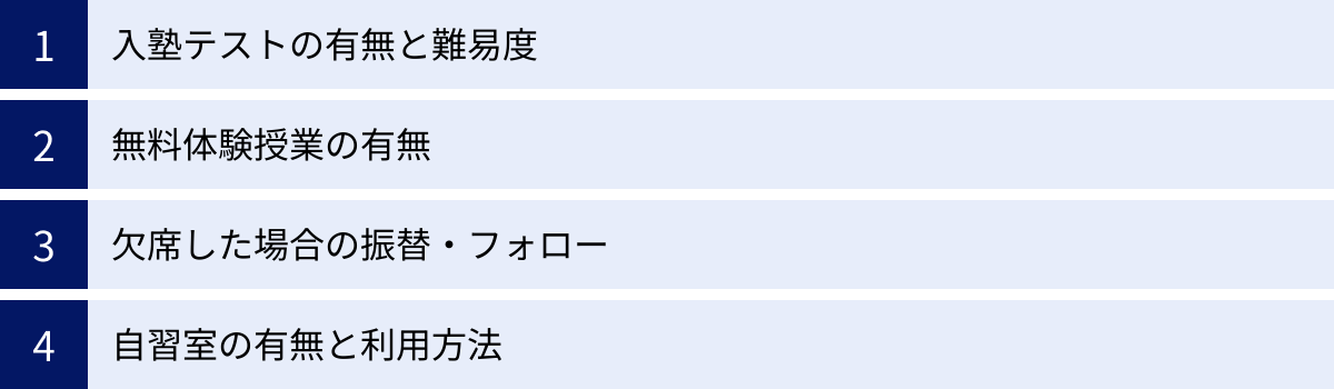 入塾テストの有無と難易度、無料体験授業の有無、欠席した場合の振替・フォロー、自習室の有無と利用方法