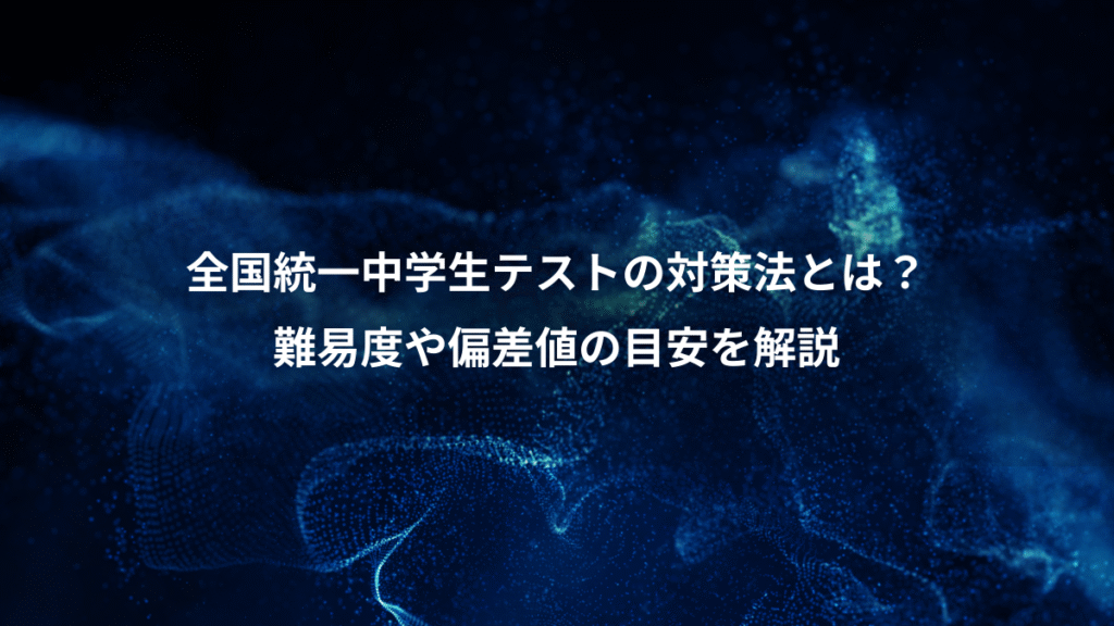 全国統一中学生テストの対策法とは？、難易度や偏差値の目安を解説