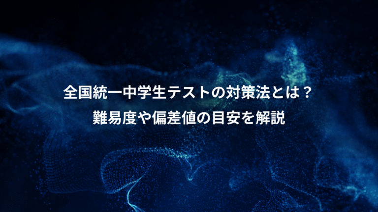 全国統一中学生テストの対策法とは？、難易度や偏差値の目安を解説