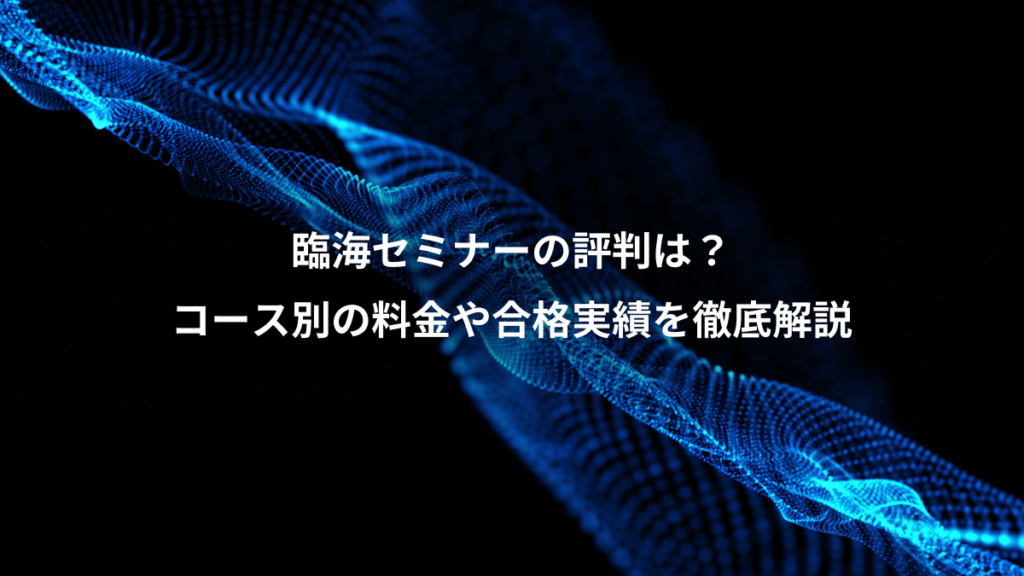臨海セミナーの評判は？、コース別の料金や合格実績を徹底解説