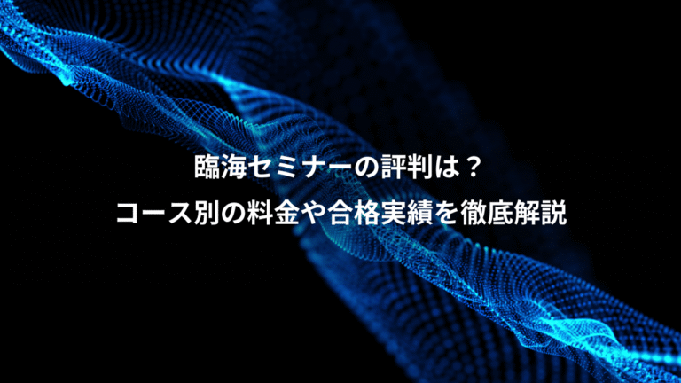 臨海セミナーの評判は？、コース別の料金や合格実績を徹底解説