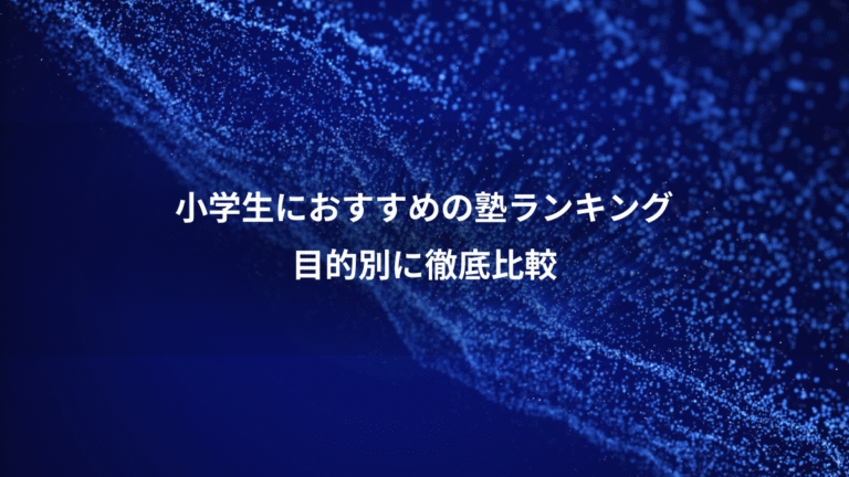 小学生におすすめの塾ランキング、目的別に徹底比較