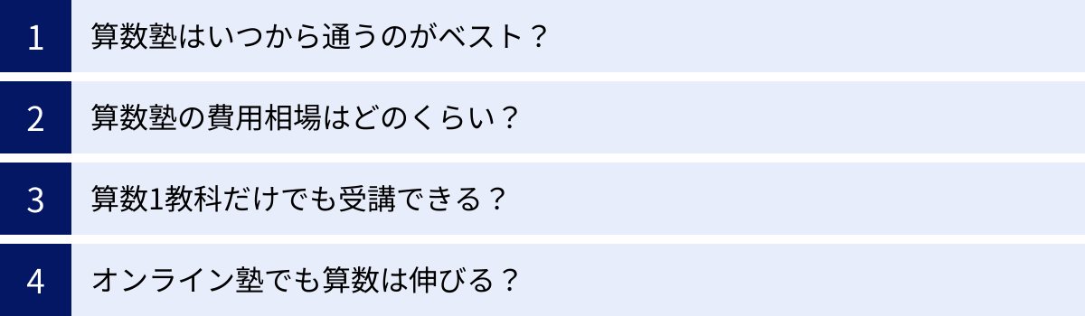 算数塾はいつから通うのがベスト？、算数塾の費用相場はどのくらい？、算数1教科だけでも受講できる？、オンライン塾でも算数は伸びる？