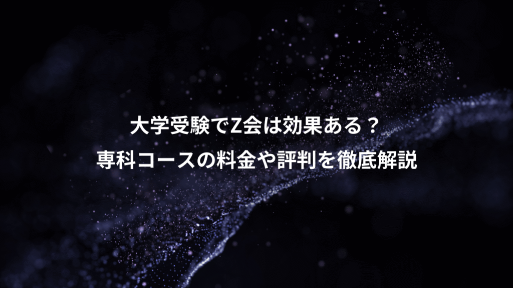 大学受験でZ会は効果ある？、専科コースの料金や評判を徹底解説