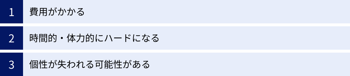 費用がかかる、時間的・体力的にハードになる、個性が失われる可能性がある