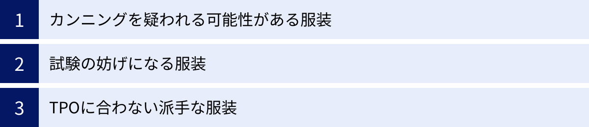 カンニングを疑われる可能性がある服装、試験の妨げになる服装、TPOに合わない派手な服装