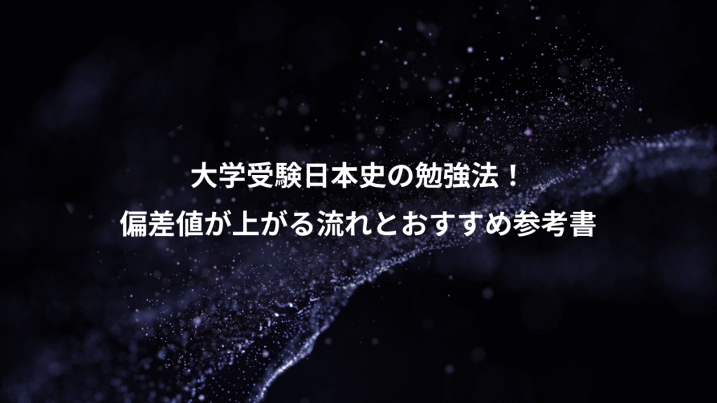 大学受験日本史の勉強法！、偏差値が上がる流れとおすすめ参考書