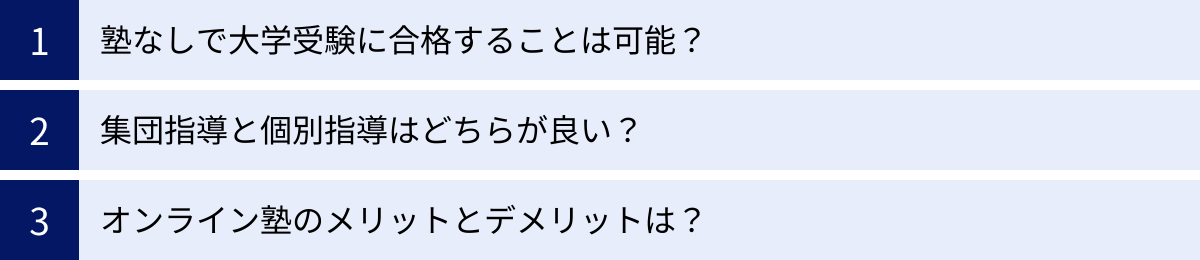 塾なしで大学受験に合格することは可能？、集団指導と個別指導はどちらが良い？、オンライン塾のメリットとデメリットは？