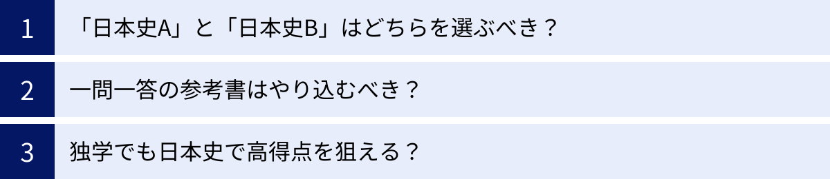 「日本史A」と「日本史B」はどちらを選ぶべき？、一問一答の参考書はやり込むべき？、独学でも日本史で高得点を狙える？
