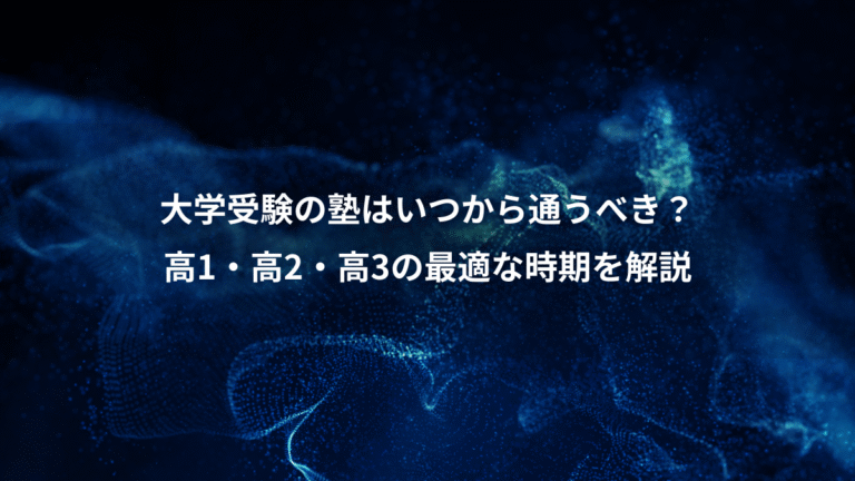 大学受験の塾はいつから通うべき?、高1・高2・高3の最適な時期を解説