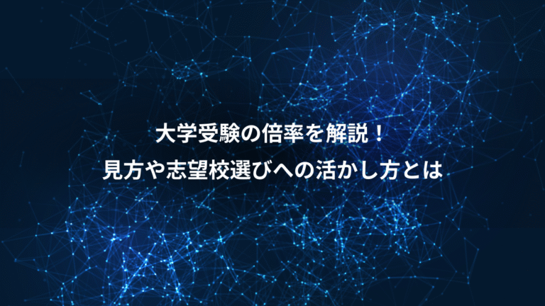 大学受験の倍率を解説!、見方や志望校選びへの活かし方とは