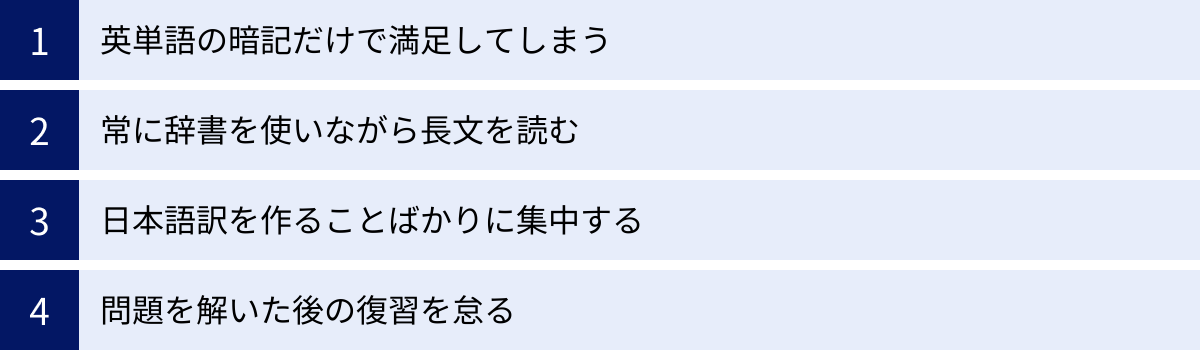 英単語の暗記だけで満足してしまう、常に辞書を使いながら長文を読む、日本語訳を作ることばかりに集中する、問題を解いた後の復習を怠る