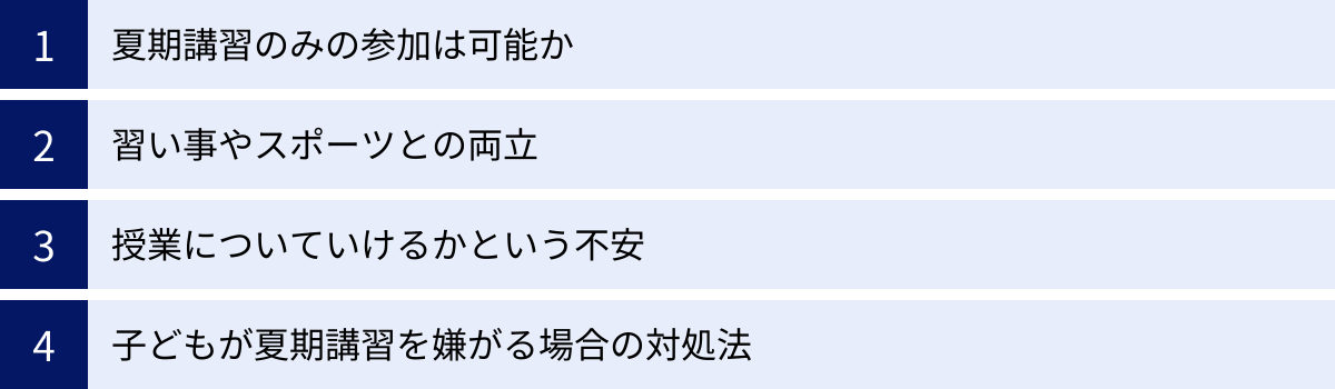 夏期講習のみの参加は可能か、習い事やスポーツとの両立、授業についていけるかという不安、子どもが夏期講習を嫌がる場合の対処法