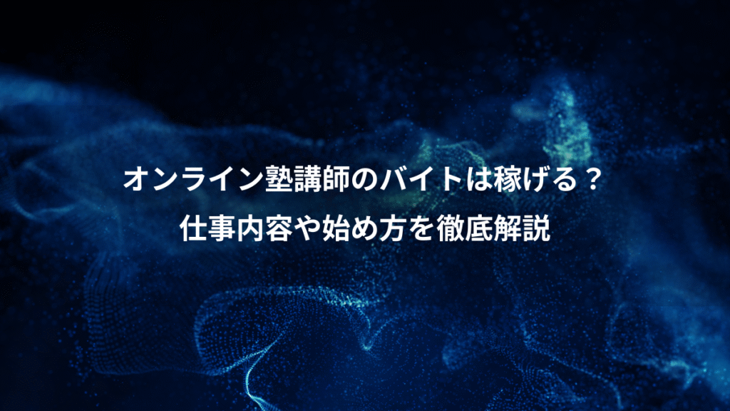 オンライン塾講師のバイトは稼げる？、仕事内容や始め方を徹底解説