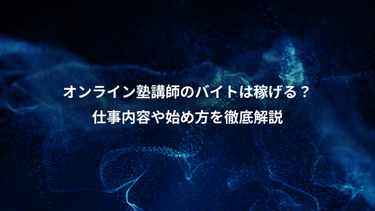 オンライン塾講師のバイトは稼げる？、仕事内容や始め方を徹底解説