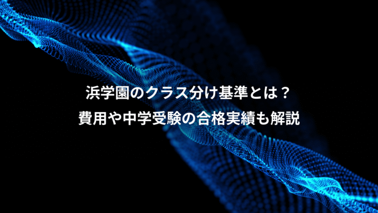浜学園のクラス分け基準とは？、費用や中学受験の合格実績も解説
