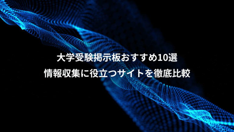 大学受験掲示板おすすめ10選、情報収集に役立つサイトを徹底比較