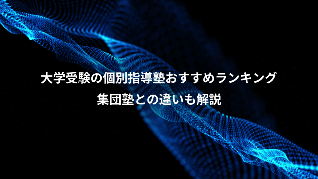 大学受験の個別指導塾おすすめランキング、集団塾との違いも解説
