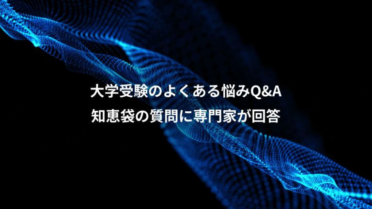 大学受験のよくある悩みQ&A、知恵袋の質問に専門家が回答
