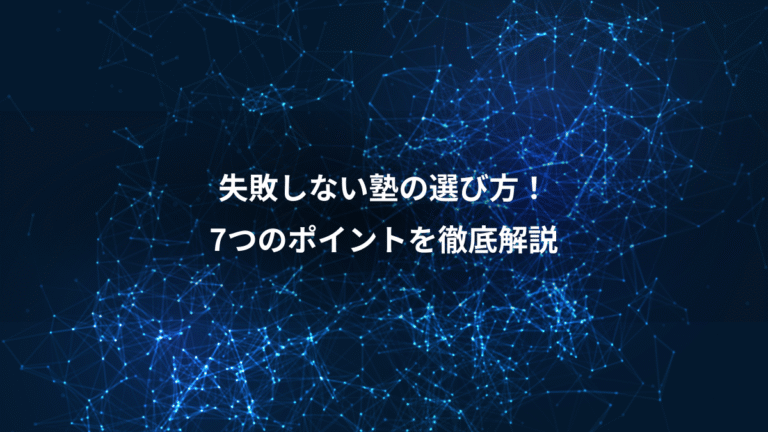 失敗しない塾の選び方！、7つのポイントを徹底解説