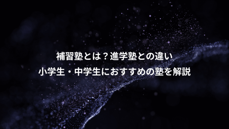 補習塾とは?進学塾との違い、小学生・中学生におすすめの塾を解説