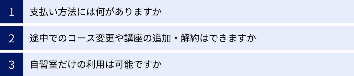 支払い方法には何がありますか、途中でのコース変更や講座の追加・解約はできますか、自習室だけの利用は可能ですか
