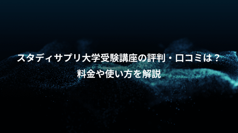 スタディサプリ大学受験講座の評判・口コミは?、料金や使い方を解説
