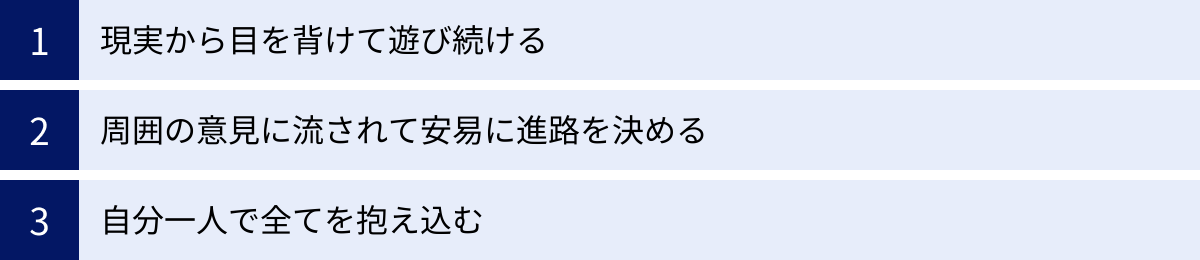 現実から目を背けて遊び続ける、周囲の意見に流されて安易に進路を決める、自分一人で全てを抱え込む