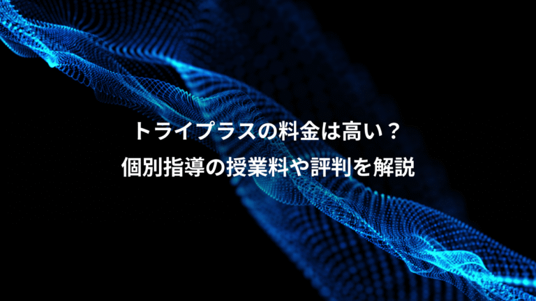 トライプラスの料金は高い？、個別指導の授業料や評判を解説