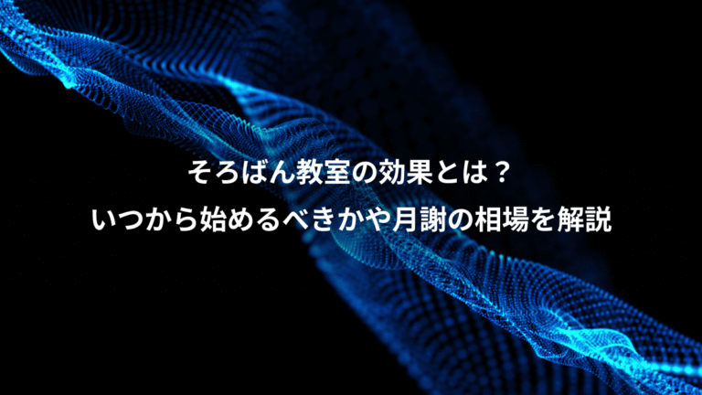 そろばん教室の効果とは?、いつから始めるべきかや月謝の相場を解説