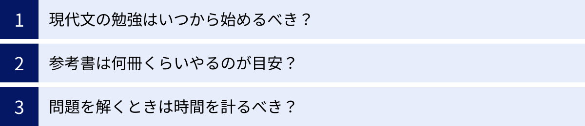 現代文の勉強はいつから始めるべき？、参考書は何冊くらいやるのが目安？、問題を解くときは時間を計るべき？