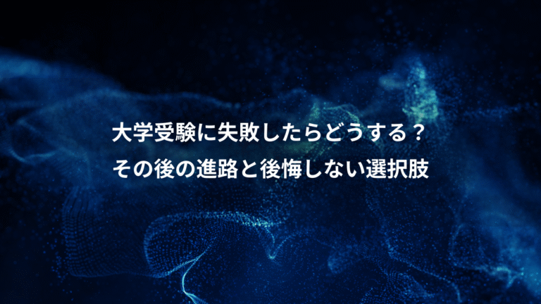 大学受験に失敗したらどうする?、その後の進路と後悔しない選択肢