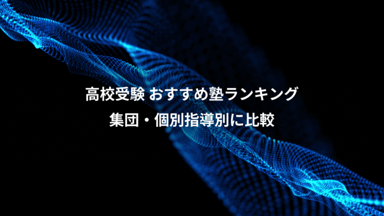 高校受験 おすすめ塾ランキング、集団・個別指導別に比較