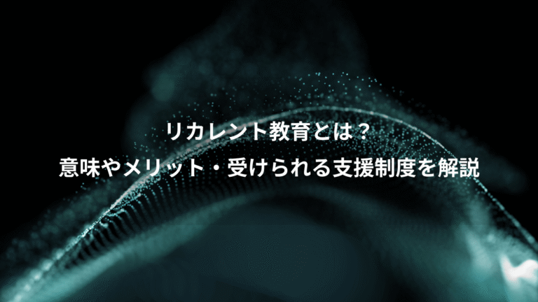 リカレント教育とは？、意味やメリット・受けられる支援制度を解説