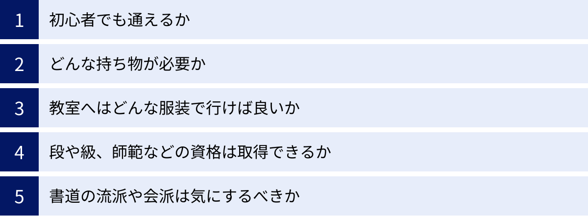 初心者でも通えるか、どんな持ち物が必要か、教室へはどんな服装で行けば良いか、段や級、師範などの資格は取得できるか、書道の流派や会派は気にするべきか