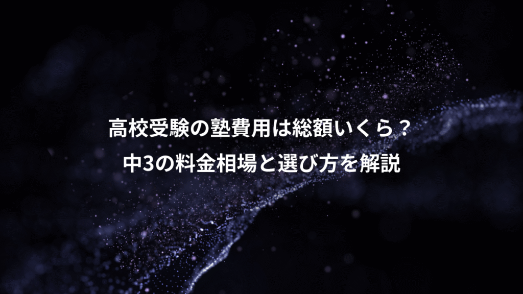 高校受験の塾費用は総額いくら？、中3の料金相場と選び方を解説