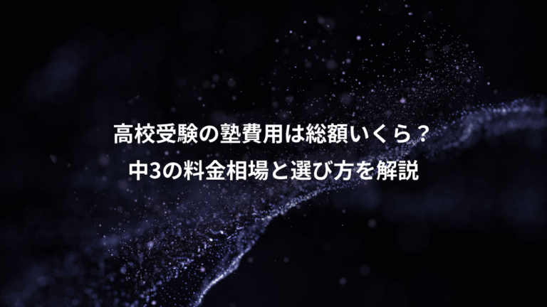 高校受験の塾費用は総額いくら?、中3の料金相場と選び方を解説