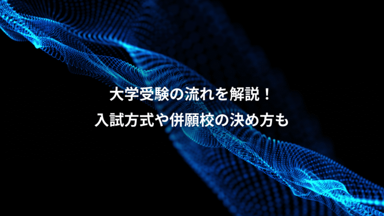 大学受験の流れを解説！、入試方式や併願校の決め方も