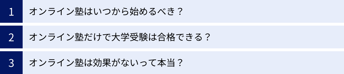 オンライン塾はいつから始めるべき？、オンライン塾だけで大学受験は合格できる？、オンライン塾は効果がないって本当？