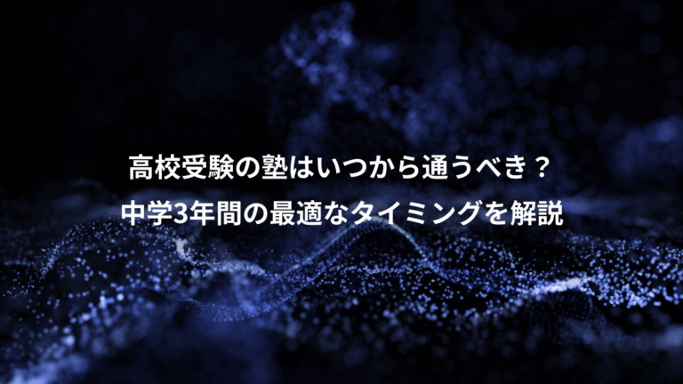 高校受験の塾はいつから通うべき?、中学3年間の最適なタイミングを解説