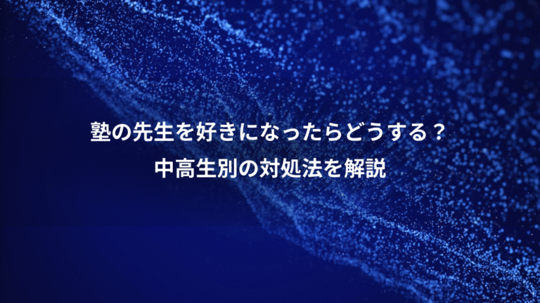 塾の先生を好きになったらどうする？、中高生別の対処法を解説
