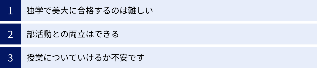 独学で美大に合格するのは難しい、部活動との両立はできる、授業についていけるか不安です
