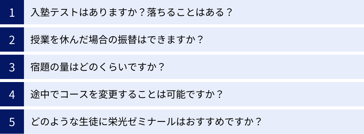 入塾テストはありますか？落ちることはある？、授業を休んだ場合の振替はできますか？、宿題の量はどのくらいですか？、途中でコースを変更することは可能ですか？、どのような生徒に栄光ゼミナールはおすすめですか？