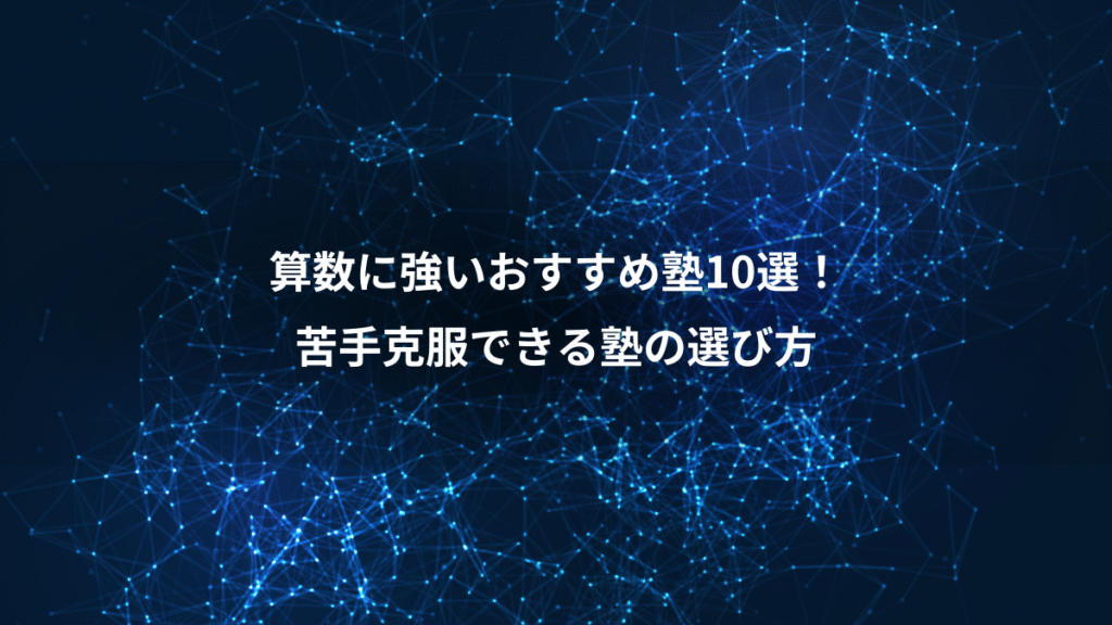算数に強いおすすめ塾10選！、苦手克服できる塾の選び方