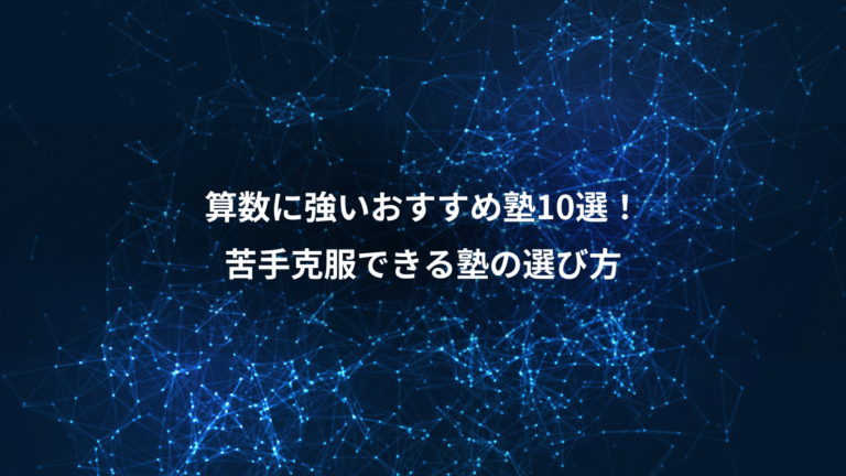 算数に強いおすすめ塾10選！、苦手克服できる塾の選び方