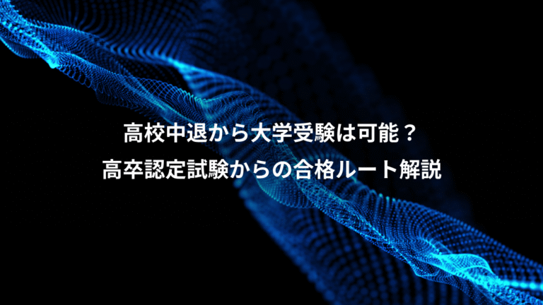 高校中退から大学受験は可能?、高卒認定試験からの合格ルート解説