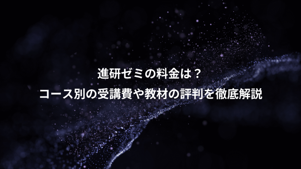 進研ゼミの料金は？、コース別の受講費や教材の評判を徹底解説