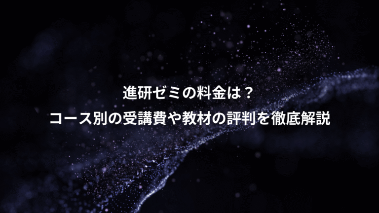 進研ゼミの料金は？、コース別の受講費や教材の評判を徹底解説